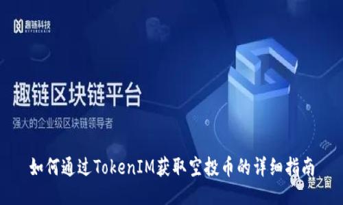 如何通过TokenIM获取空投币的详细指南