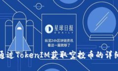 如何通过TokenIM获取空投币