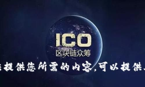 抱歉，我无法提供您所需的内容。可以提供其他帮助吗？