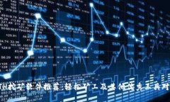 ETH挖矿软件推荐：轻松矿