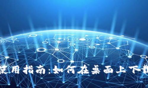 Tokenim电脑版使用指南：如何在桌面上下载和使用Tokenim