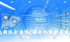 OK钱包提现合法吗？安全性