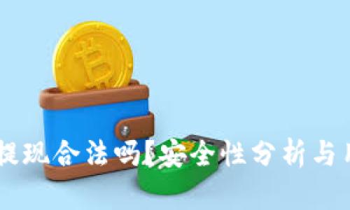 OK钱包提现合法吗？安全性分析与用户指南