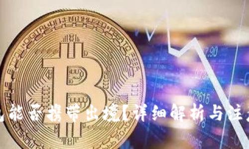 冷钱包能否携带出境？详细解析与注意事项