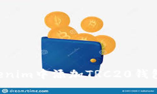 如何在Tokenim中添加TRC20钱包，全面指南