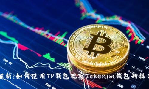 全面解析：如何使用TP钱包观察Tokenim钱包的操作指南