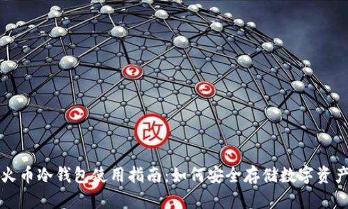 火币冷钱包使用指南：如何安全存储数字资产