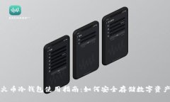 火币冷钱包使用指南：如