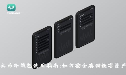 火币冷钱包使用指南：如何安全存储数字资产