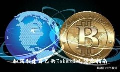 如何创建自己的TokenIM：详