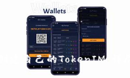 如何创建自己的TokenIM：详尽指南