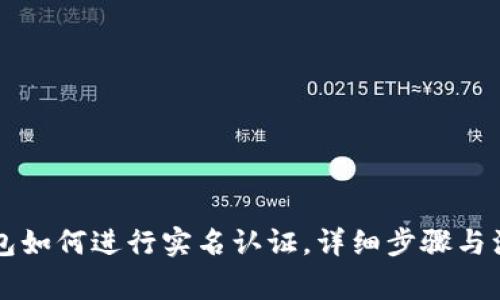 华英会冷钱包如何进行实名认证，详细步骤与注意事项解析