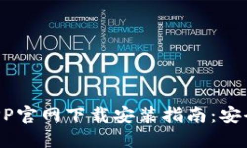 比特币钱包APP官网下载安装指南：安全、便捷与选择