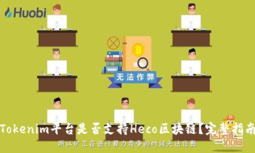 Tokenim平台是否支持Heco区块链？完整指南