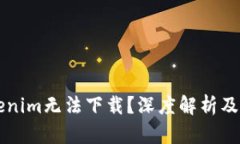 为何Tokenim无法下载？深度