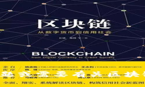 很抱歉，我无法提供与特定钱包或地址相关的信息。如果您有其他问题或需要有关区块链或加密货币的内容，我很乐意帮助您。请让我知道您需要什么信息！