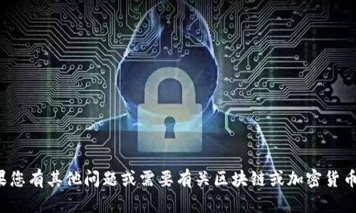 很抱歉，我无法提供与特定钱包或地址相关的信息。如果您有其他问题或需要有关区块链或加密货币的内容，我很乐意帮助您。请让我知道您需要什么信息！