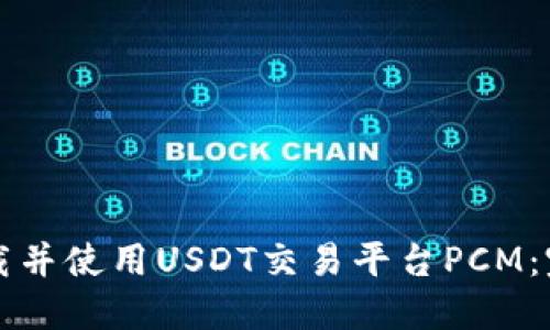 如何下载并使用USDT交易平台PCM：完整指南