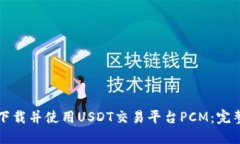 如何下载并使用USDT交易平
