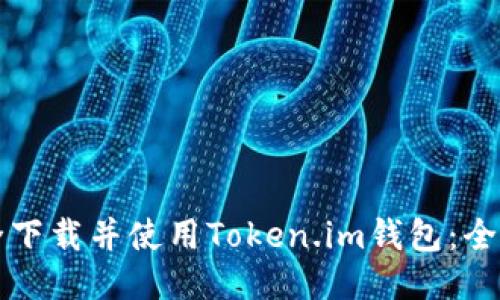 如何安全下载并使用Token.im钱包：全方位指南