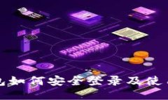 冷钱包如何安全登录及使