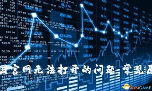 解决比特派中国官网无法打开的问题：常见原因与应对策略