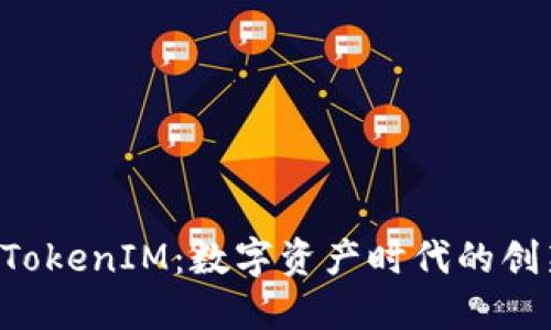 什么是U币TokenIM：数字资产时代的创新交易工具