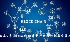 什么是U币TokenIM：数字资产