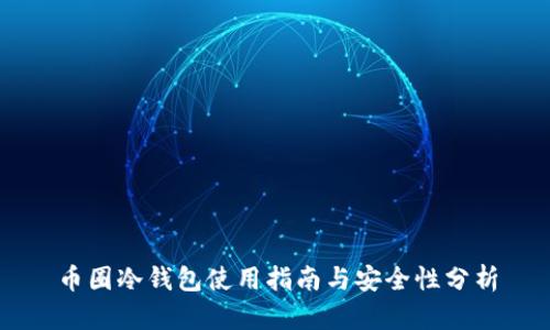 币圈冷钱包使用指南与安全性分析