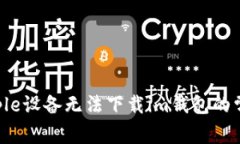 解决Apple设备无法下载im钱