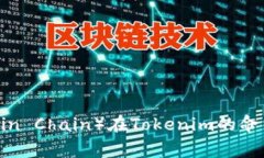 商信链（Shangxin Chain）在