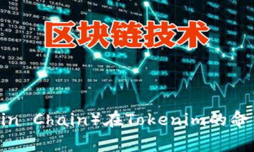 商信链（Shangxin Chain）在Tokenim的命名及其含义探讨
