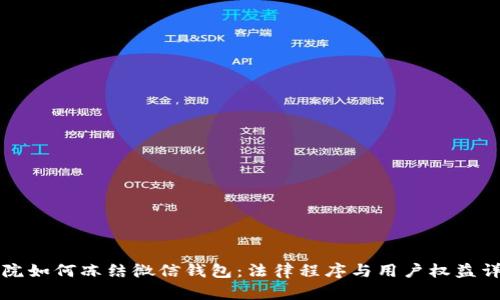 法院如何冻结微信钱包：法律程序与用户权益详解