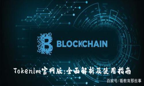 Tokenim官网版：全面解析及使用指南