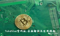Tokenim官网版：全面解析及