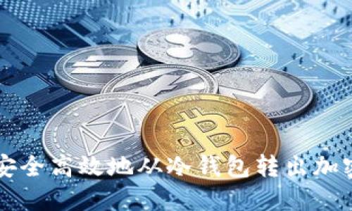 如何安全高效地从冷钱包转出加密货币
