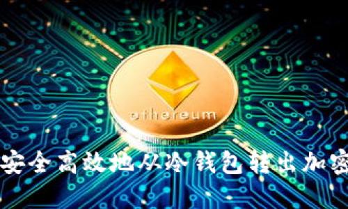 如何安全高效地从冷钱包转出加密货币