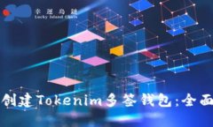 如何创建Tokenim多签钱包：