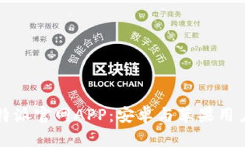 如何下载比特派官网APP：安卓与苹果用户的完美指南