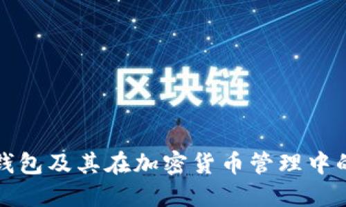 详解冷钱包及其在加密货币管理中的重要性