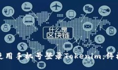 如何使用手机号登录Toke