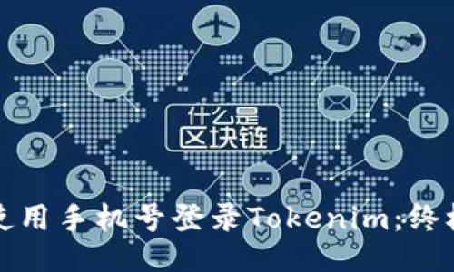 如何使用手机号登录Tokenim：终极指南