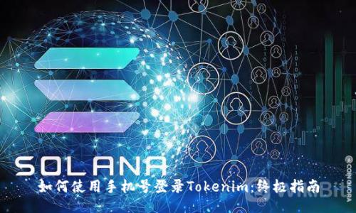 如何使用手机号登录Tokenim：终极指南
