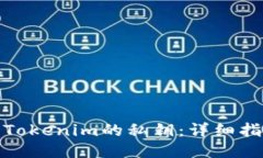 如何导入Tokenim的私钥：详