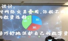 biao ti冷钱包的资产是在哪