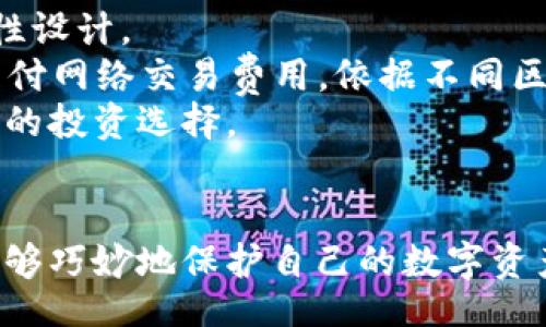 biao ti
冷钱包的资产是在哪里的？全面解析冷钱包优势与安全性
/biao ti

冷钱包, 资产安全, 加密货币, 区块链
/guanjianci

什么是冷钱包？
冷钱包，顾名思义，是一种不与互联网连接的加密货币存储方式。与热钱包（在线钱包）不同，冷钱包以其卓越的安全性而广受欢迎。冷钱包可以存储多种加密资产，包括但不限于比特币、以太坊以及其他各种数字货币。通常情况下，冷钱包包含硬件设备、纸钱包等，它们通过物理的分离矿工和互联网，最大限度地降低了黑客攻击的可能性。

冷钱包的资产是在哪里的？
所谓“冷钱包的资产”，实际上是指存储在冷钱包中的加密货币。在区块链技术的支持下，所有的加密资产都是以数字形式存在于区块链上，而冷钱包则通过私人密钥来管理这些资产。每个用户在创建冷钱包的时候，会生成一对公钥和私钥，公钥可以被其他用户看到并用来向你发送加密货币，而私钥则应当严格保密，因为只要有人掌握了你的私钥，就可以控制你的资产。
在冷钱包中，资产并不是实体存在于某个地方，而是记录在区块链上的交易状态。冷钱包保存的是控制这些资产的密钥，而不是实际的资产本身。可以想象一下，冷钱包就像是保险箱，里面保存的是你管理资产的钥匙，而不是资产本身。

冷钱包的优势是什么？
冷钱包的最大优势无疑是安全性。由于冷钱包不与互联网直接连接，攻击者几乎无法通过网络手段对其进行攻击。另外，在物理层面，许多冷钱包采用了加密技术和双重验证机制，使得即使是设备被盗，也极难破解。
此外，冷钱包还具有以下几个特点：
ul
listrong耐久性/strong：冷钱包通常使用金属材料或坚固的塑料材料，能够承受较强的物理冲击。/li
listrong保密性/strong：私钥在设备内部生成并保存，不易被窃取。/li
listrong离线交易/strong：用户可以先在冷钱包上调用私钥进行签名，再通过互联网将交易信息发送出去，最大限度地保护用户的资产。/li
listrong多币种支持/strong：众多冷钱包支持的加密货币种类越来越丰富，用户可轻松管理多种资产。/li
/ul

冷钱包的安全性如何评估？
评估冷钱包的安全性，用户可以从以下几个维度入手：
ul
listrong私钥安全性/strong：冷钱包的设计应保障私钥在离线状态下存取，避免任何形式的网络暴露。/li
listrong硬件质量/strong：优质的冷钱包硬件采用安全芯片，具备更强的抗破解能力。/li
listrong用户操作便捷性/strong：复杂的操作可能导致用户错误，从而降低安全性。因此，冷钱包的操作应该尽量直观简易。/li
listrong代码开源性/strong：一款开源的冷钱包可以让外界对其进行安全审核，增强信任感。/li
listrong厂商信誉/strong：知名度高且历史悠久的冷钱包品牌往往会更加注重安全性能。/li
/ul

冷钱包的使用流程是怎样的？
使用冷钱包的过程可以简单概括为以下几个步骤：
ol
listrong购买冷钱包/strong：选择一家信誉良好的厂家，购买硬件冷钱包。/li
listrong初始化冷钱包/strong：按照说明书中的步骤，完成冷钱包的初始化，生成并备份私钥和恢复种子。/li
listrong转移资产/strong：借助冷钱包中的公钥，将已有的数字资产从热钱包转移到冷钱包中。/li
listrong离线管理/strong：可以在安全的环境下进行交易签名，使用冷钱包进行提款或者收款。/li
listrong定期备份/strong：定期对冷钱包中的密钥和资产信息进行备份，以防止意外丢失。/li
/ol

常见的问题解答

1. 冷钱包和热钱包的主要区别是什么？
冷钱包和热钱包都是用于存储和管理加密货币的工具，但二者设计理念及使用场景存在明显差异。热钱包是在线的，方便用户进行频繁交易，但相对来说，安全性较低，易受到黑客攻击；而冷钱包是离线的，安全性更高，但在日常使用中可访问性较差。
热钱包的优点在于使用便捷，用户可以轻松地转账和交易，非常适合频繁交易的用户。而冷钱包则更适合长期投资者和重视资产安全的用户，通过将资产离线存储，有效避免网络攻击的风险。

2. 如何保障冷钱包的安全性？
为了保障冷钱包的安全用户应做到以下几点：
ul
listrong定期升级固件/strong：确保冷钱包的固件是最新版本，可以及时修复已知的安全漏洞。/li
listrong不要分享私钥/strong：私钥是控制资产的唯一凭证，应当妥善保管，切勿通过任何形式分享给他人。/li
listrong设置强密码/strong：如果冷钱包支持密码保护，务必设置复杂且难于猜测的密码，并且不应与其他账户共享。/li
listrong安全备份/strong：及时备份助记词或恢复种子，以便在设备丢失或损坏时可以恢复资产。/li
listrong耐心学习/strong：熟悉冷钱包的使用方法和操作流程，提升自身的安全意识。/li
/ul

3. 什么情况下适合使用冷钱包？
冷钱包最适合管理长期存储的加密资产。对于持有大量数字货币的投资者，冷钱包无疑是最佳的选择。尤其是在牛市中，许多投资者希望锁定他们的收益，此时将资金转移至冷钱包可以最大化资产安全，避免市场波动导致的损失。
此外，冷钱包也非常适合那些不需要频繁交易的用户，能够有效防止因频繁操作而导致的安全隐患。例如，退休人员或长期持有者，冷钱包能为他们提供更高的安全保障。

4. 冷钱包的费用如何计算？
使用冷钱包的费用通常包括购买硬件的钱包本身的成本，以及可能存在的转账费用。市场上的冷钱包价格从几十美元到几百美元不等，具体取决于其品牌、功能以及安全性设计。
举例来说，市面上比较知名的冷钱包如Ledger和Trezor，其定价通常在100到200美元之间，而一些较小厂商的冷钱包可能仅需几十美元。此外，用户在转账时可能还需支付网络交易费用，依据不同区块链而定，这笔费用通常不高。
需要注意的是，虽然冷钱包的初始投资较为昂贵，但从长远来看，巨大的安全性和资产保护所带来的价值收益远超投入成本。对于重视投资的用户而言，冷钱包无疑是值得的投资选择。

总结
冷钱包在加密货币投资中扮演着至关重要的角色，提供了一种安全、可靠的资产存储方式。虽然冷钱包的学习曲线可能稍显陡峭，但只要了解其运作原理和使用方法，便能够巧妙地保护自己的数字资产。在未来的数字经济中，随着加密货币的普及，冷钱包的需求将持续上升，成为越来越多投资者管理资产的重要工具。