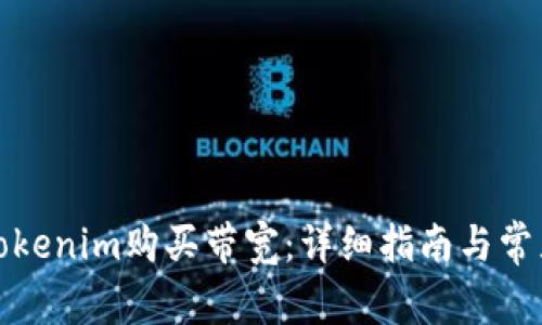 如何通过Tokenim购买带宽：详细指南与常见问题解答
