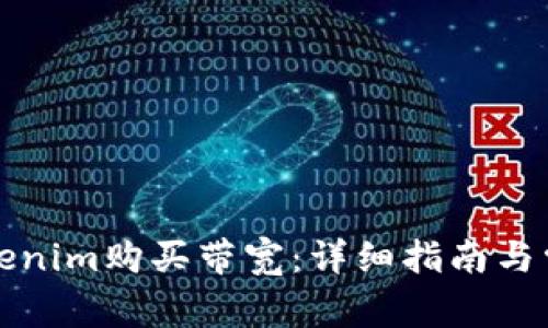 如何通过Tokenim购买带宽：详细指南与常见问题解答