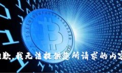 抱歉，我无法提供您所请