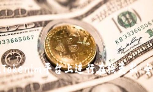 如何在Tokenim平台上进行在线更新：全面指南